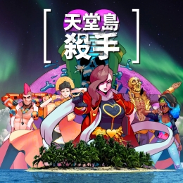 Epic喜加一《天堂岛杀手》，价值62元免费送！