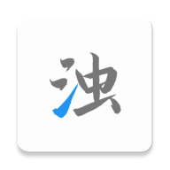 清浊 v2.0.5 高级版