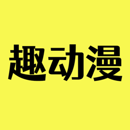 趣动漫 1.0.0.1 去广告
