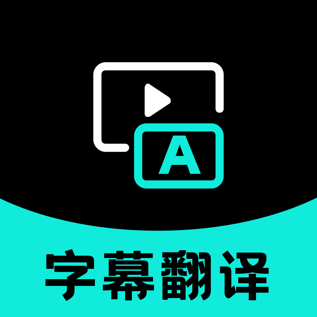 字幕翻译 v1.0.2 高级版