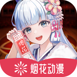 烟花动漫 v1.0.0.0 去广告