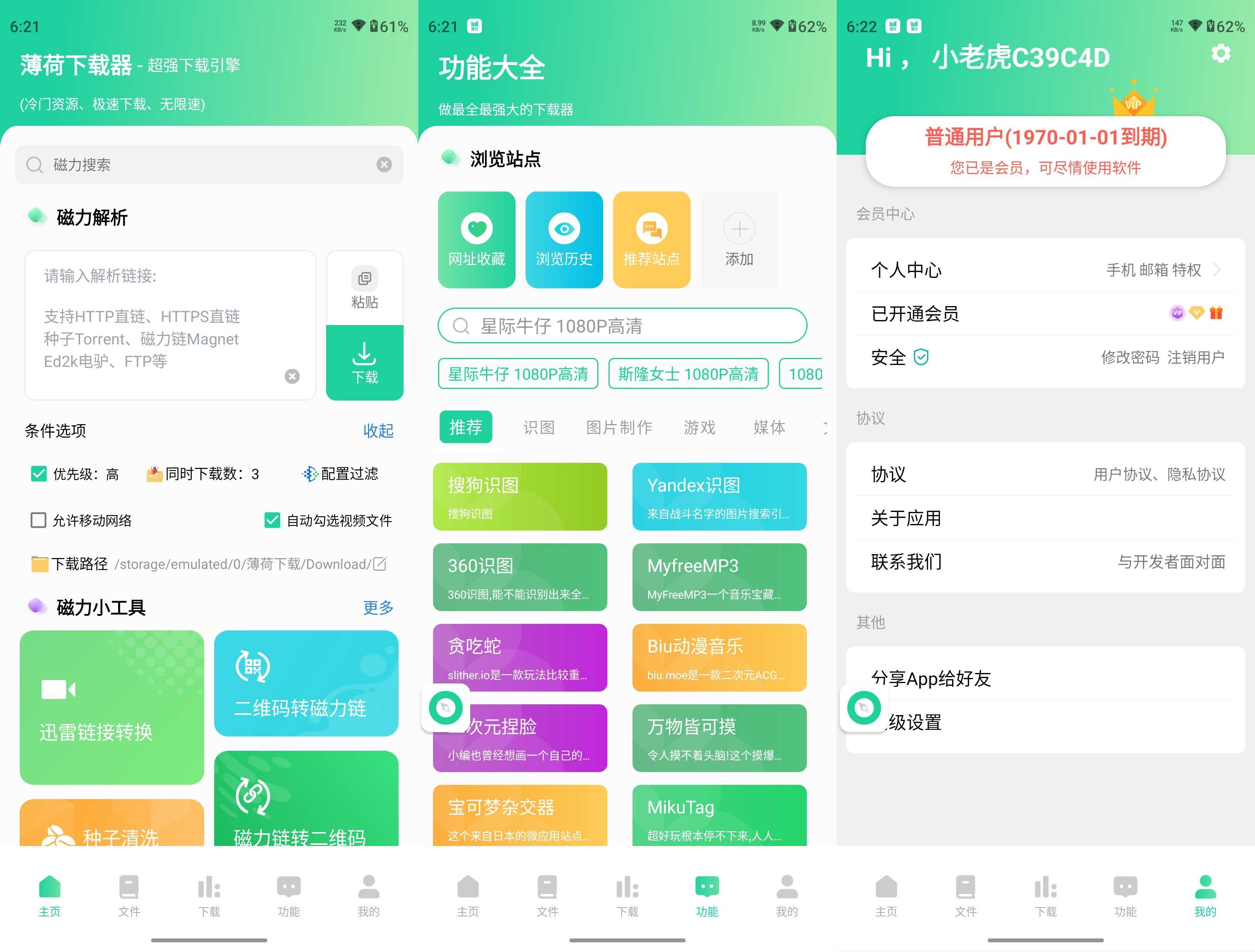 薄荷下载 v1.1.3 解锁会员