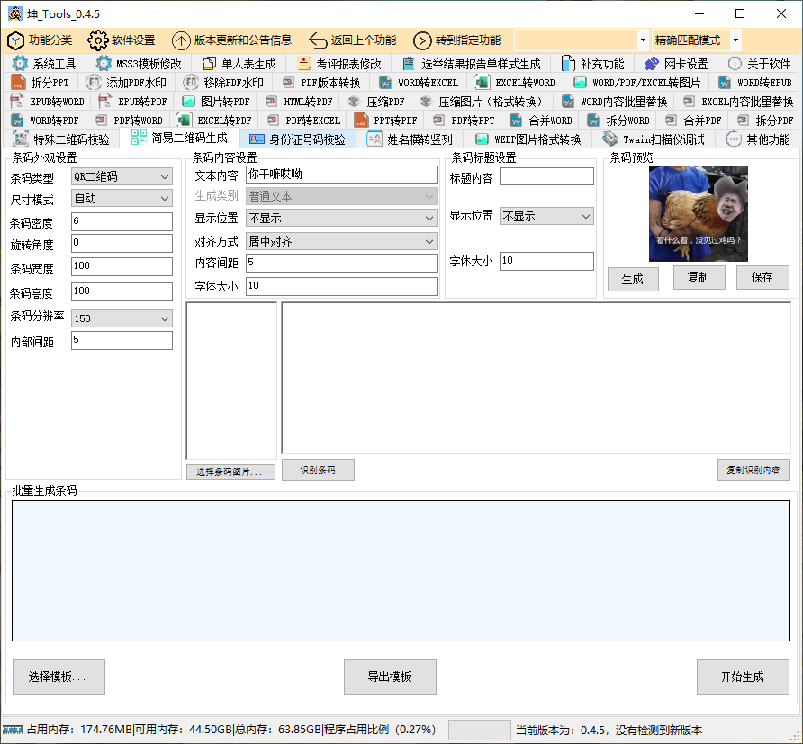 坤Tools v0.4.5 正式版 第2张
