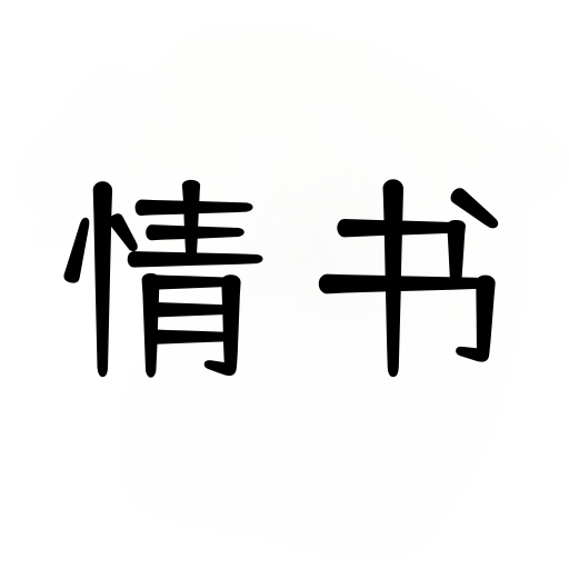 情书大全 v3.0.1 解锁会员