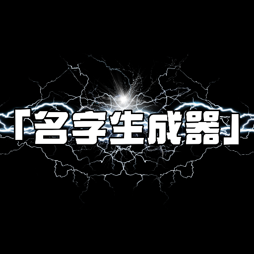 名字生成器 v1.4 去广告