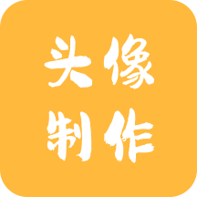 头像制作神器 V1.0.3 解锁会员