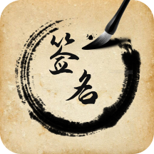 签名设计助手 V1.0.3 解锁会员