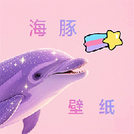 海豚壁纸 v1.1 去广告